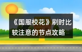 《國服校花》刷時比較注意的節點攻略