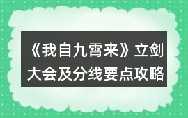 《我自九霄來》立劍大會及分線要點攻略