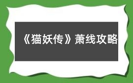 《貓妖傳》蕭線攻略