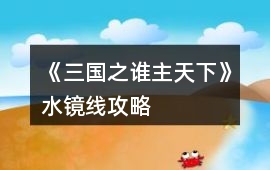 《三國之誰主天下》水鏡線攻略