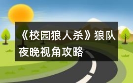 《校園狼人殺》狼隊夜晚視角攻略