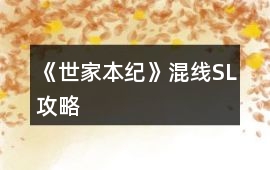 《世家本紀(jì)》混線SL攻略