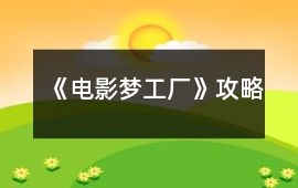《電影夢工廠》攻略