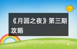 《月圓之夜》第三期攻略