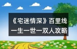 《宅迷情深》百里線一生一世一雙人攻略