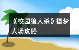 《校園狼人殺》攝夢人場攻略