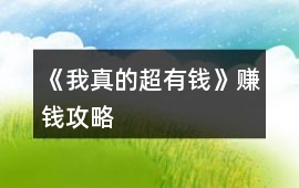 《我真的超有錢》賺錢攻略