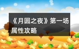 《月圓之夜》第一場屬性攻略