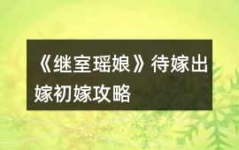 《繼室瑤娘》待嫁出嫁初嫁攻略