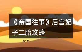 《帝國(guó)往事》后宮妃子二胎攻略