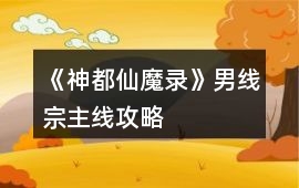 《神都仙魔錄》男線宗主線攻略