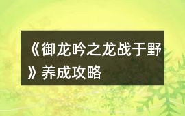 《御龍吟之龍戰于野》養成攻略