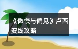《傲慢與偏見》盧西安線攻略