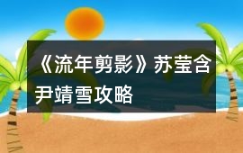 《流年剪影》蘇瑩（含尹靖雪）攻略