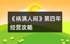 《禍滿人間》第四年經(jīng)營攻略