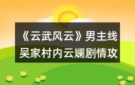 《云武風云》男主線吳家村內云斕劇情攻略