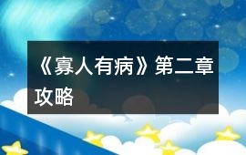 《寡人有病》第二章攻略