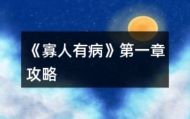 《寡人有病》第一章攻略