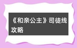 《和親公主》司徒線攻略