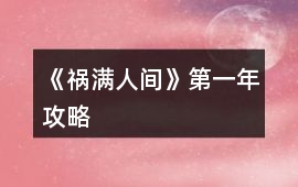 《禍滿人間》第一年攻略
