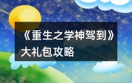 《重生之學神駕到》大禮包攻略