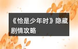 《恰是少年時》隱藏劇情攻略