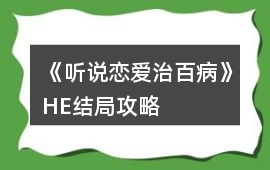 《聽說戀愛治百病》HE結局攻略