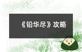 《鉛華盡》攻略