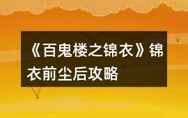 《百鬼樓之錦衣》錦衣前塵后攻略