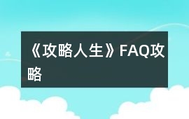 《攻略人生》FAQ攻略