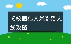 《校園狼人殺》獵人線攻略