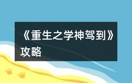 《重生之學神駕到》攻略