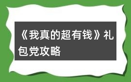 《我真的超有錢》禮包黨攻略