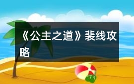 《公主之道》裴線攻略