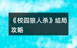 《校園狼人殺》結局攻略