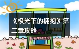 《極光下的擁抱》第二章攻略