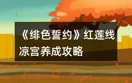《緋色誓約》紅蓮線涼宮養成攻略
