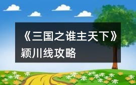 《三國之誰主天下》穎川線攻略