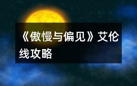 《傲慢與偏見》艾倫線攻略