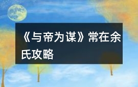 《與帝為謀》常在余氏攻略