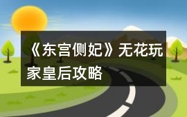 《東宮側妃》無花玩家皇后攻略