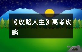 《攻略人生》高考攻略