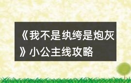 《我不是紈绔是炮灰》小公主線攻略