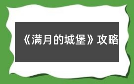 《滿月的城堡》攻略