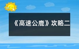 《高速公鹿》攻略（二）