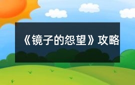 《鏡子的怨望》攻略