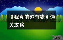 《我真的超有錢》通關攻略