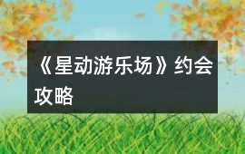 《星動游樂場》約會攻略