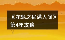 《花魁之禍滿人間》第4年攻略