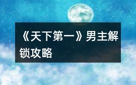 《天下第一》男主解鎖攻略